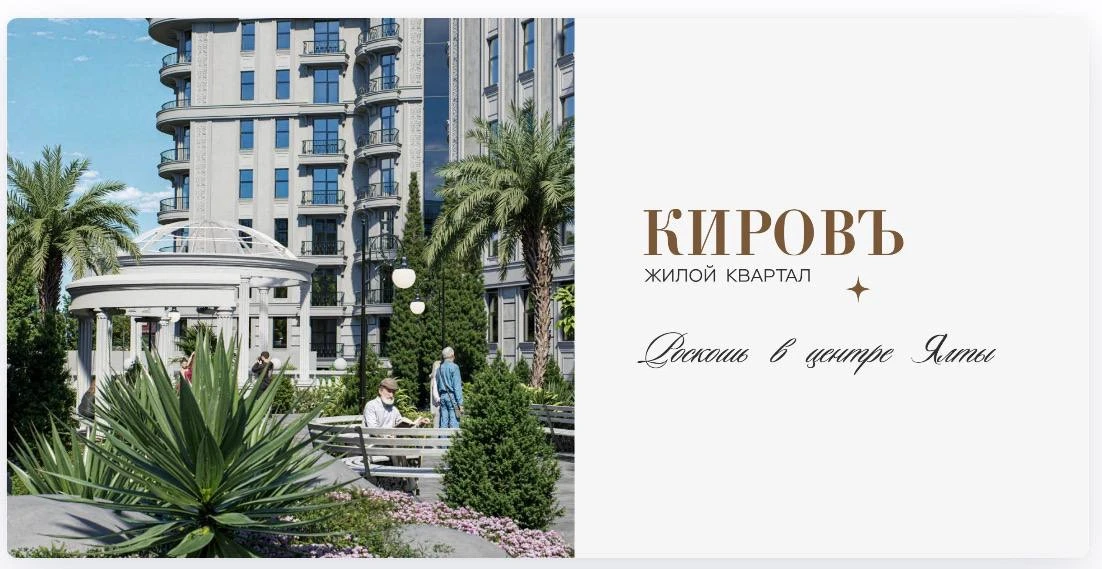 🌊 ЖК «Кировъ» — Жизнь в сердце Ялты