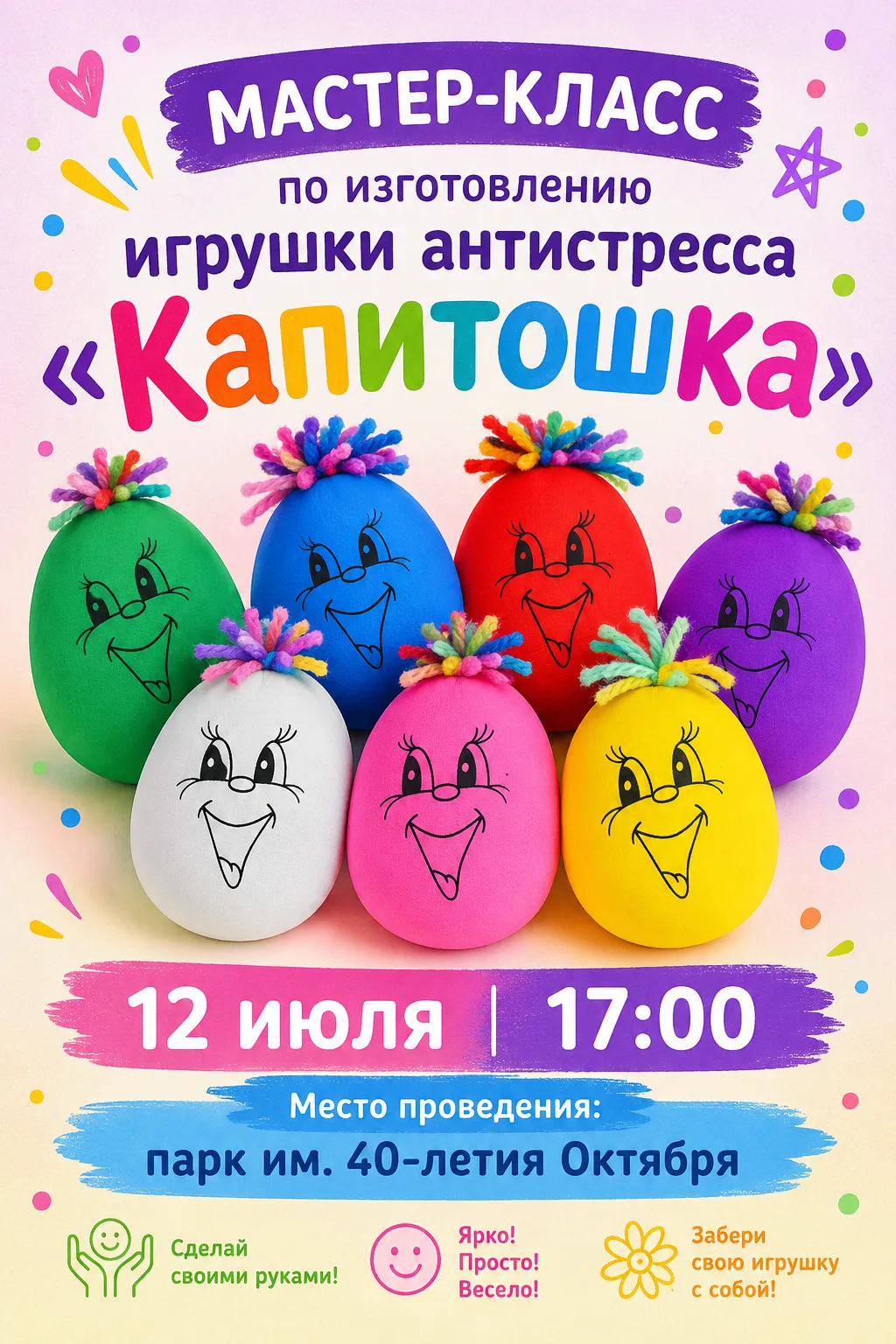 Приглашаем вас на уютный мастер-класс по созданию игрушки-антистресса «Капитошка».