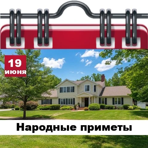 Народные приметы 19 июня