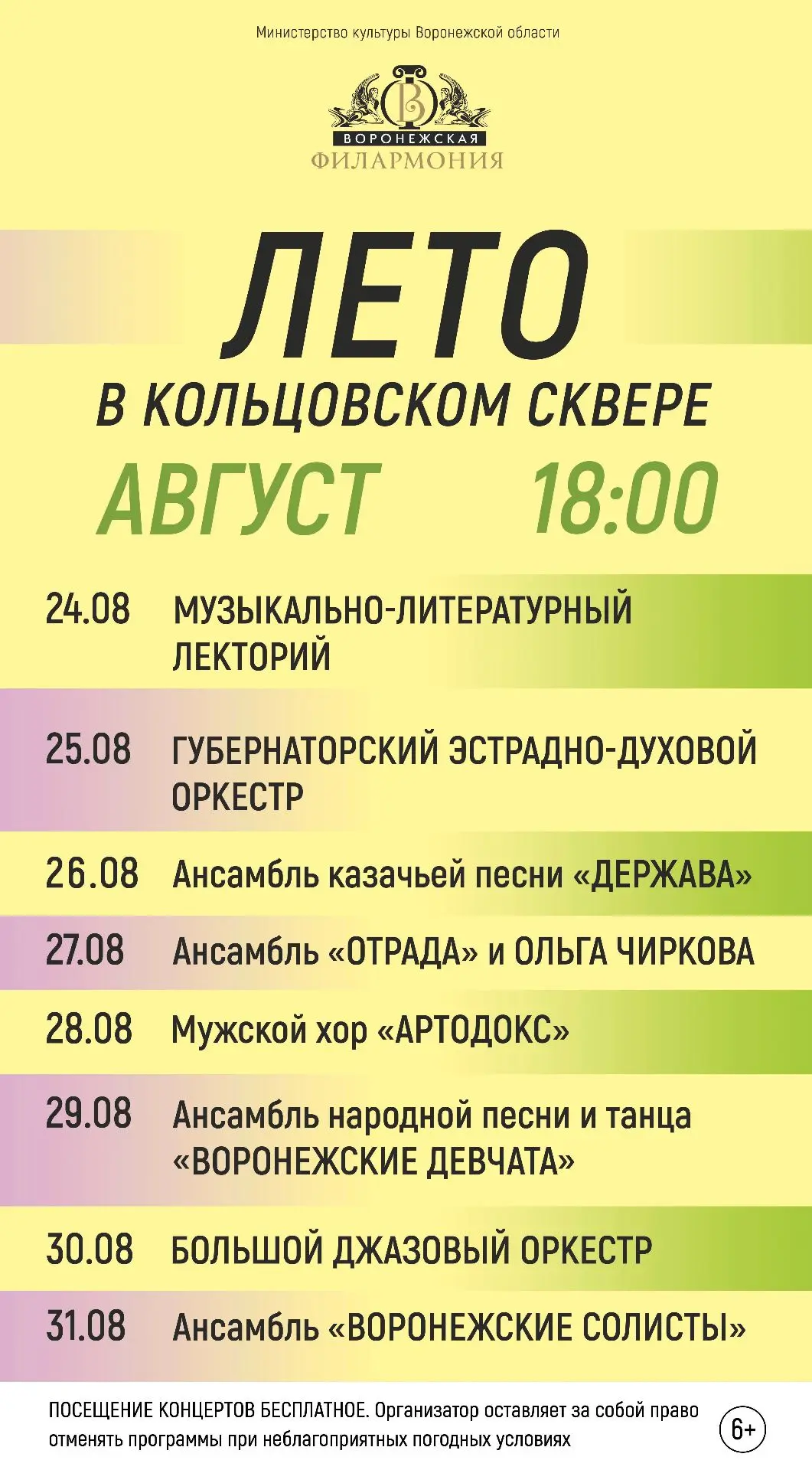 🌿Публикуем афишу всеми любимого проекта «Лето в Кольцовском сквере» в августе (6+). Зр...