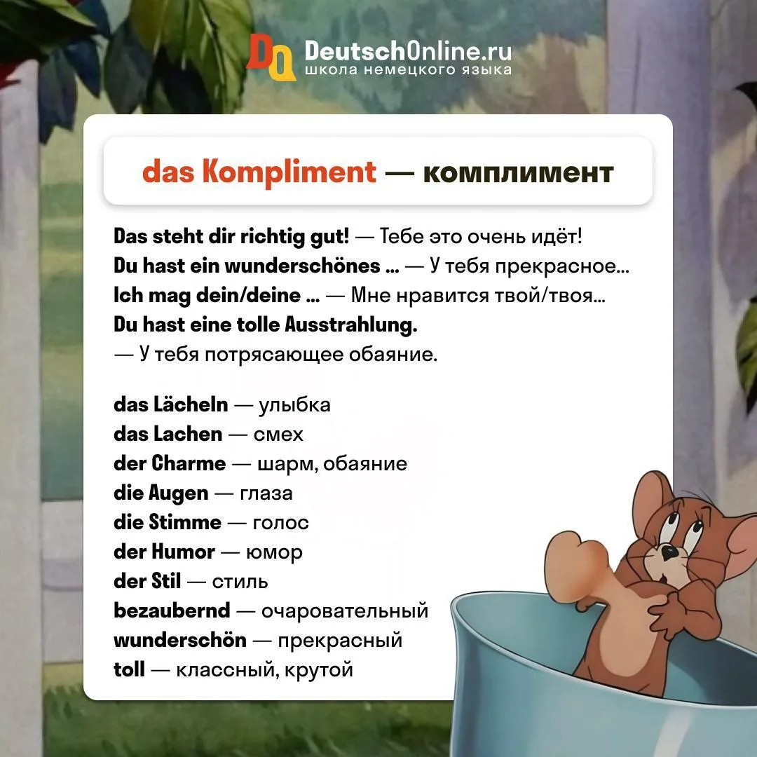 💌  Комплименты на немецком