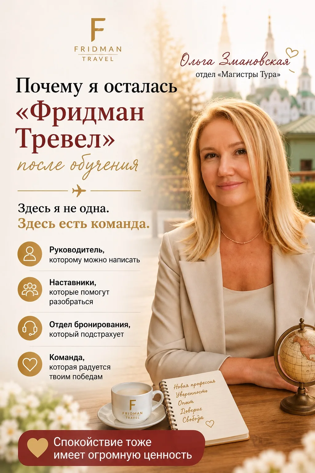 Почему я осталась в агентстве «Фридман Тревел» после обучения.

Есть вещи, которые понимаешь не сраз