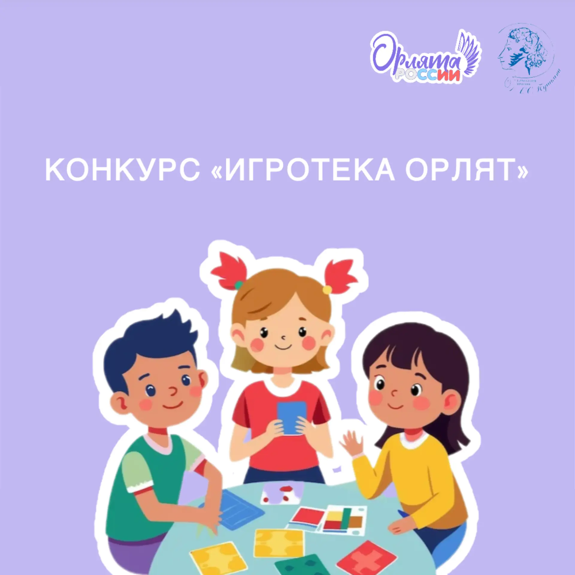 «Игротека Орлят»: где рождаются яркие идеи! 

Друзья, у нас потрясающая новость! Флагманская школа п
