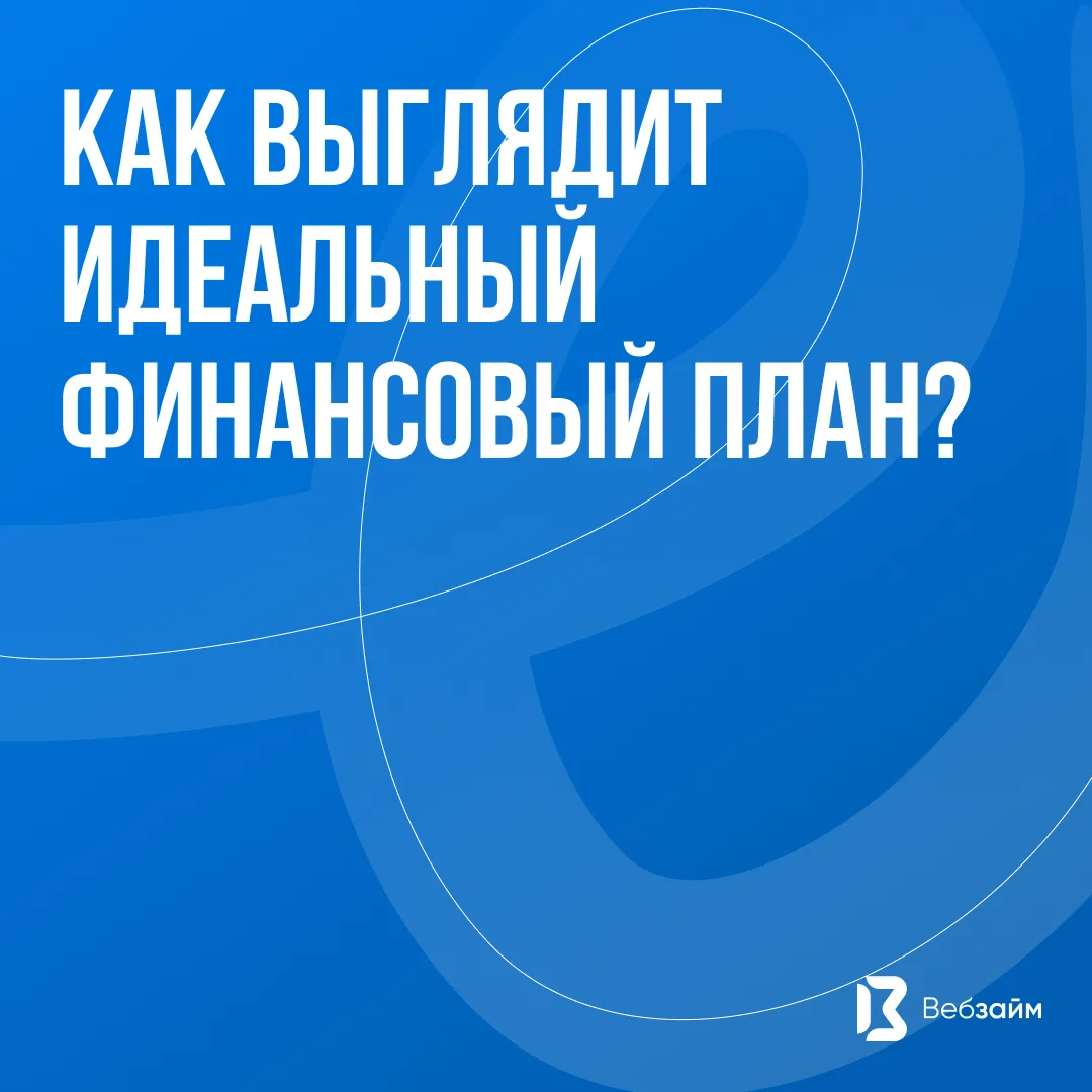 ❗Друзья, хотим спросить: как для вас выглядит идеальный финансовый план?
Для большинства людей он вы