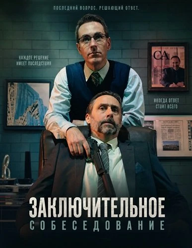 Заключительное собеседование (2026)