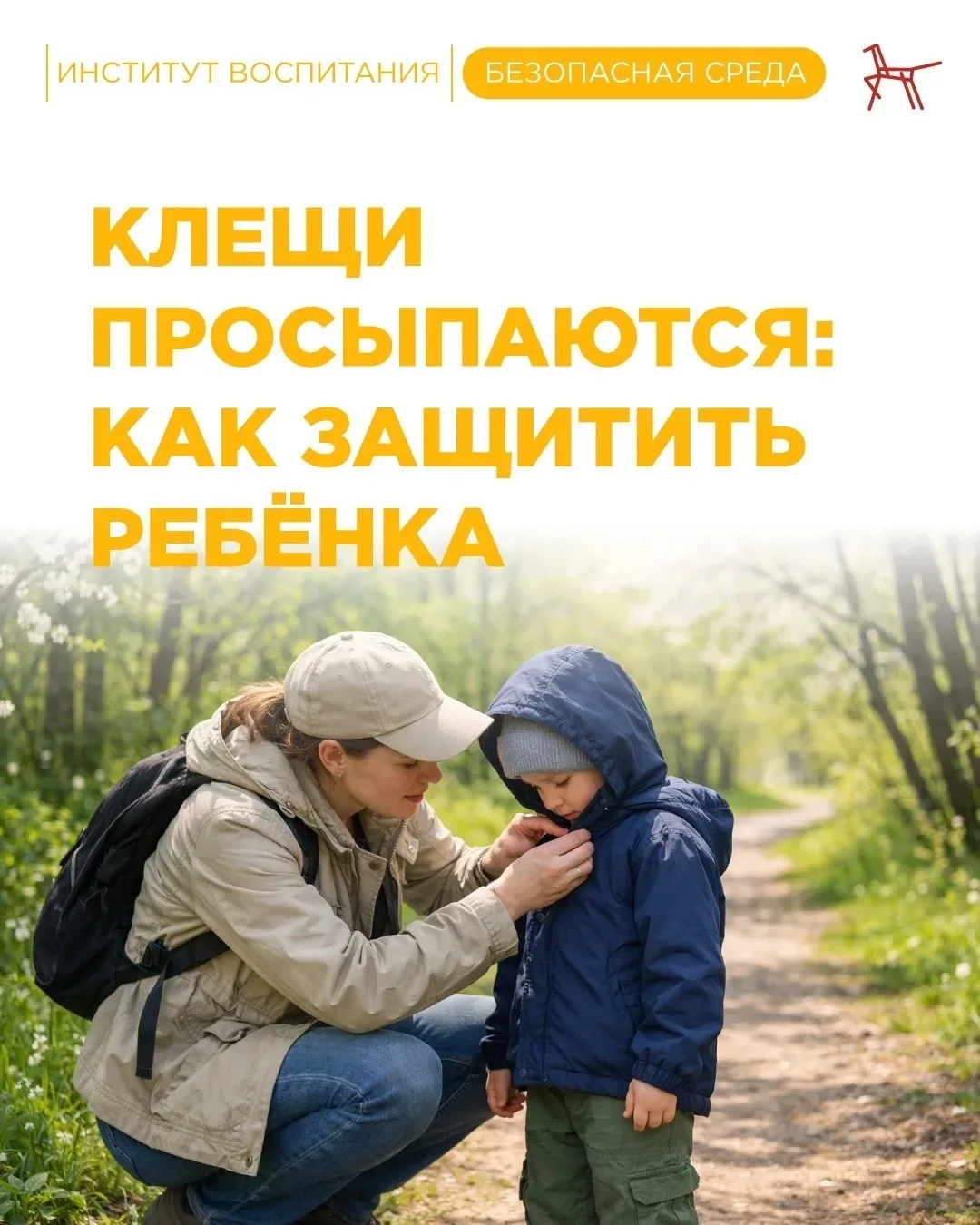С приходом тепла просыпаются клещи. Они встречаются не только в лесу, но и в городских ...