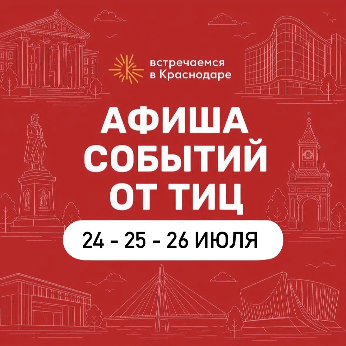 Афиша событий от ТИЦ 24–25-26 июля

Планируете выходные в Краснодаре? Собрали для вас самые интересн