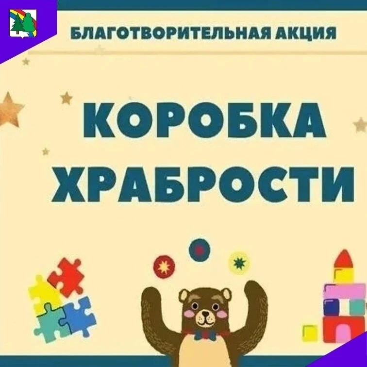❤️ Благодарим всех участников акции "Коробка Храбрости"! ❤️ 

«Добро, которое ты делаешь от сердца, 