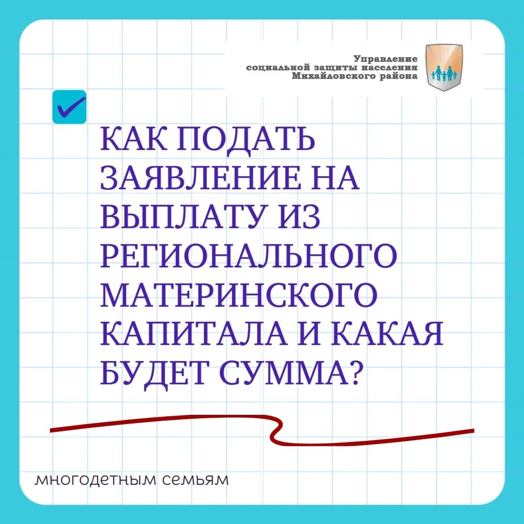 Здравствуйте. Как подать заявление на выплату из регионального материнского капитала и ...