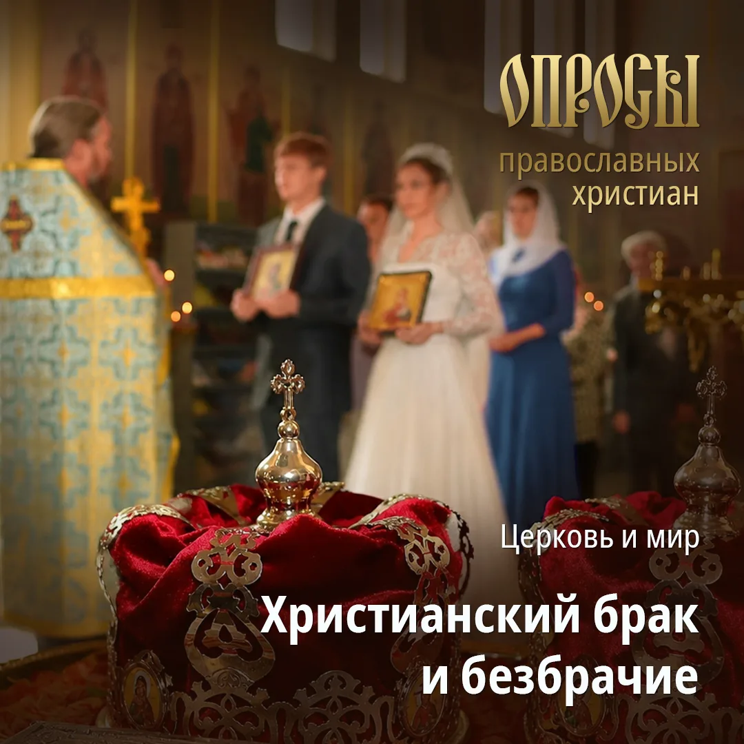 Опрос: Христианский брак и безбрачие
Задумываетесь ли вы о том, есть ли у вас особое призвание к бра