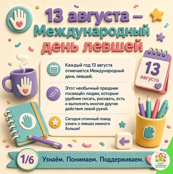 Сегодня - День левши! Это не просто повод для веселья и необычных игр, а напоминание о ...