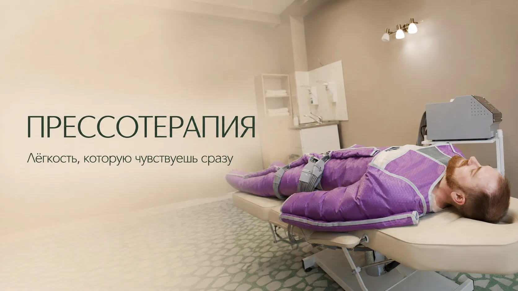 Есть в «Веде» процедуры, которые влюбляют в себя с первого сеанса. И ПРЕССОТЕРАПИЯ — од...