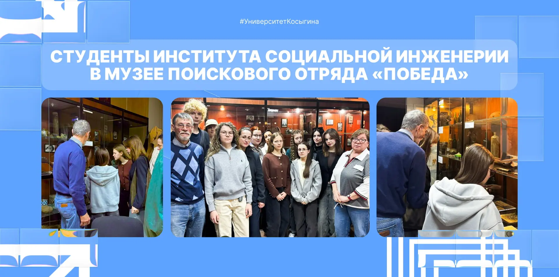 🔥 Музей поискового отряда «Победа» в Замоскворечье!  Студенты Института социальной инженерии Универс