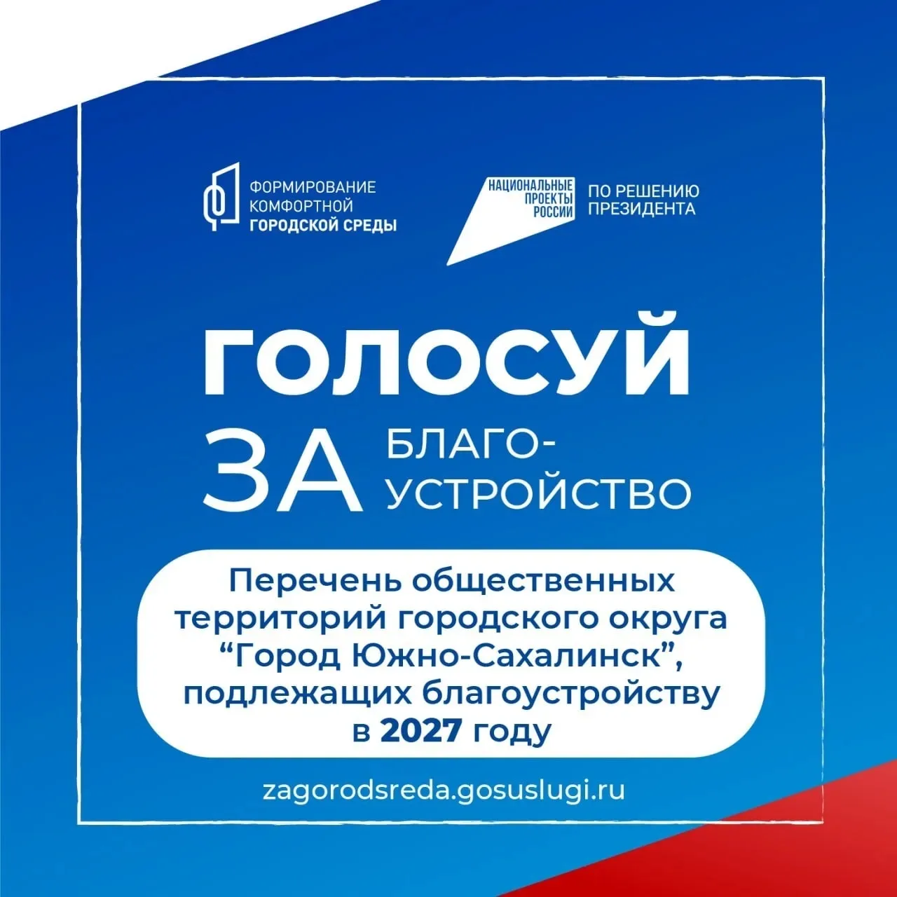 Выбери новый сквер в Южно-Сахалинске прямо сейчас!