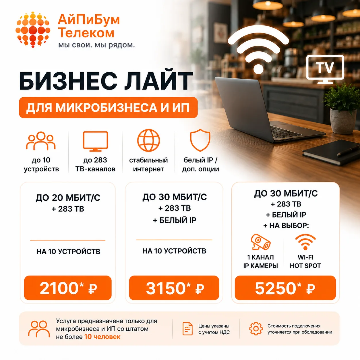 💼 Бизнес Лайт — интернет для микробизнеса и ИП