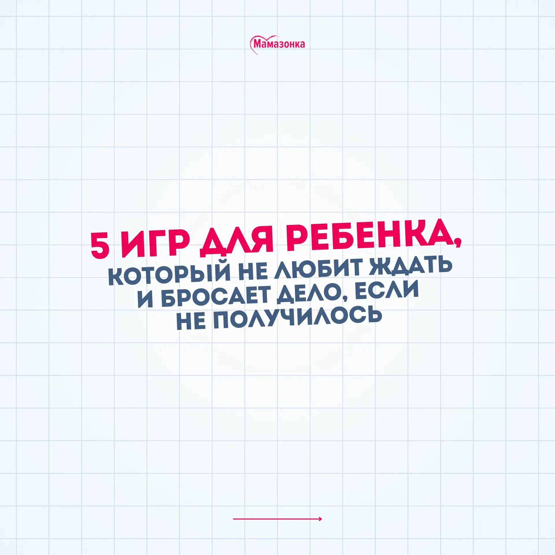✅ 5 игр для ребенка, который не любит ждать и бросает дело, если не получилось