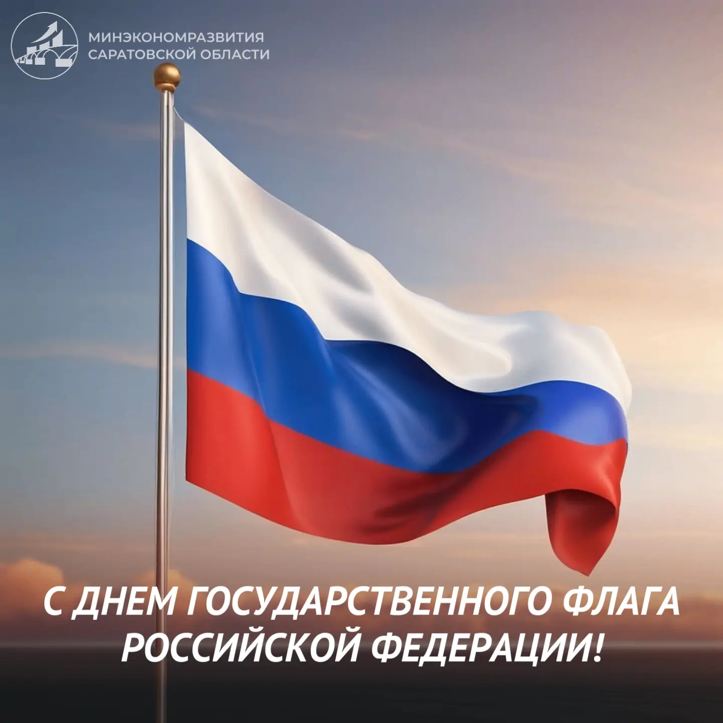 Поздравление министра Андрея Разборова с Днем Государственного флага РФ: