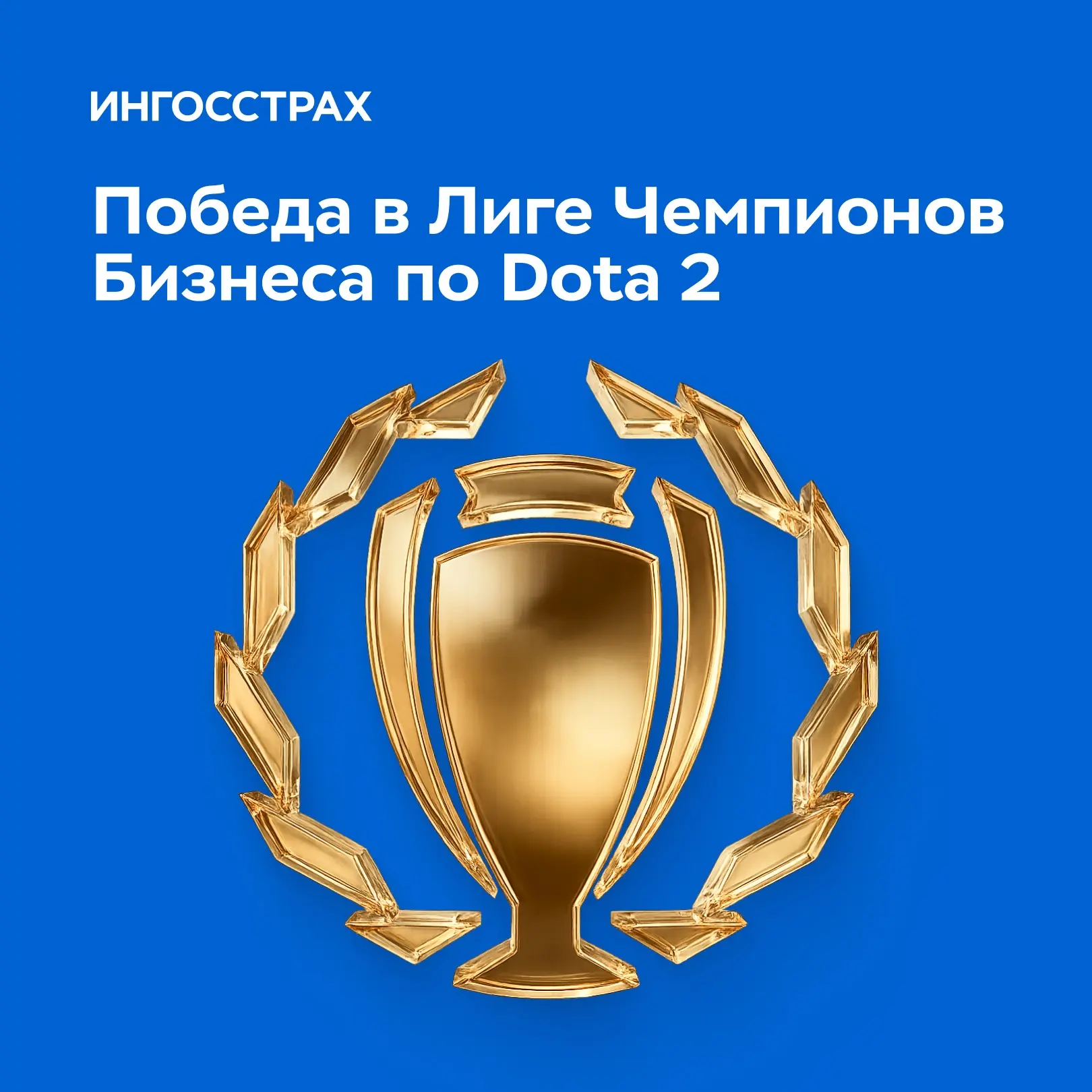 Наша команда «Трон застрахован» — чемпион на виртуальной арене 💙  Коллеги победили в Лиге Чемпионов 