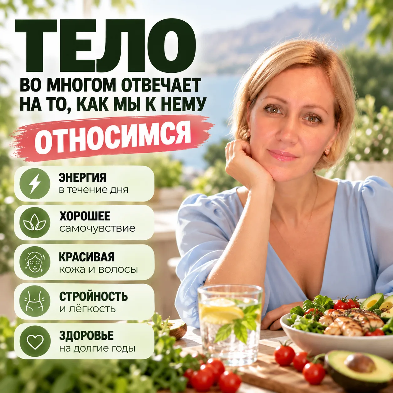 ТЕЛО ОТВЕЧАЕТ НАМ ТАК, КАК МЫ К НЕМУ ОТНОСИМСЯ