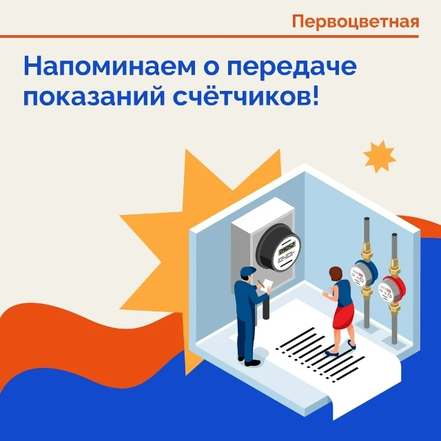 📢 Напоминаем про передачу показаний ИПУ
