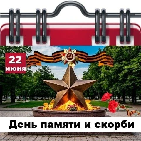🗓 Сегодня 22 июня 2026 года, понедельник – отмечается 9 праздников. 

✅ День памяти и скорби (День 