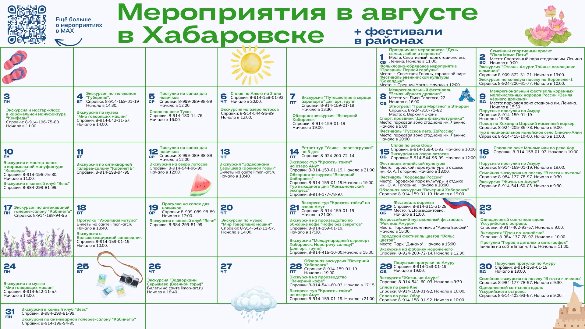 Лето продолжается, а вместе с ним — сезон ярких событий! 🌿