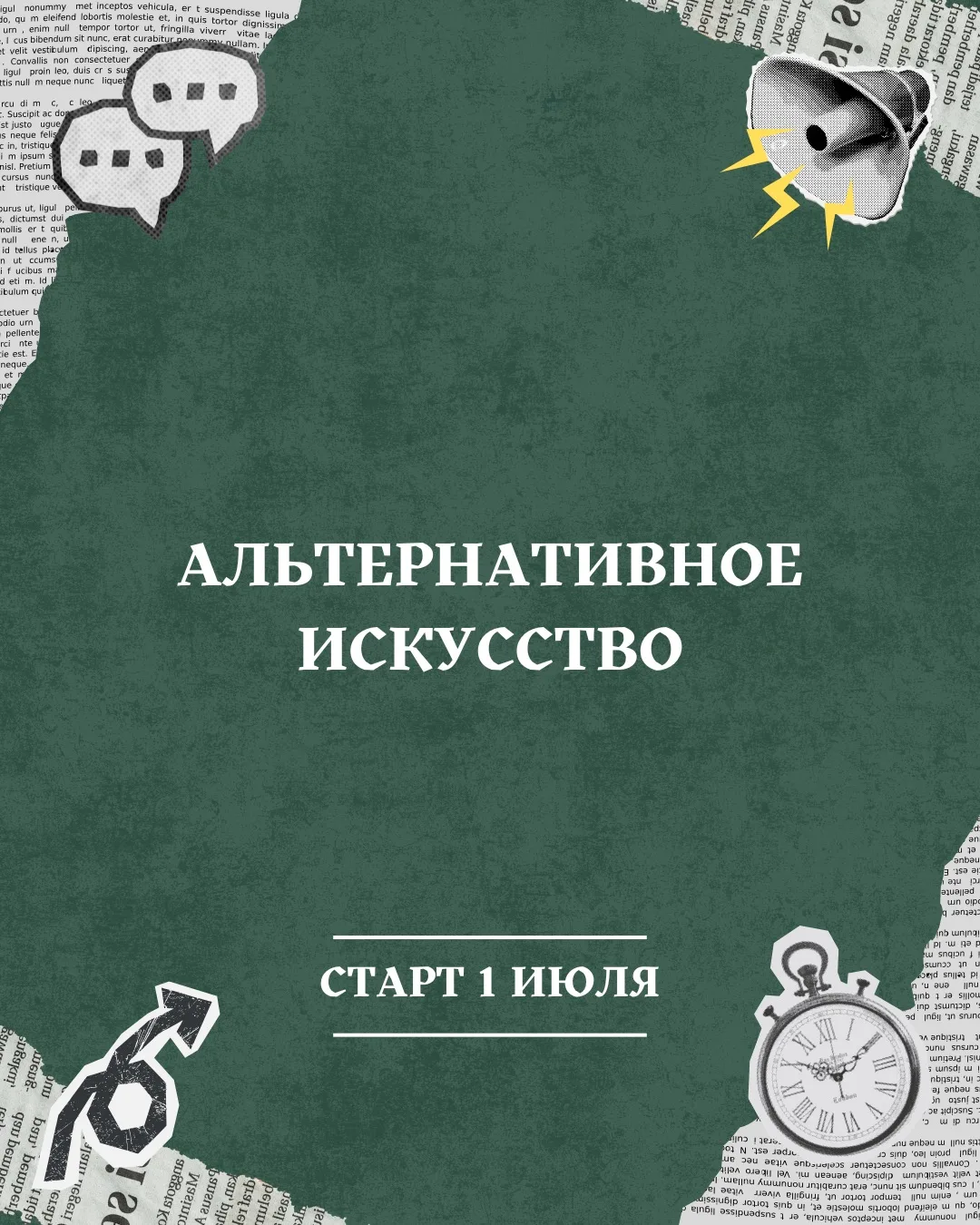 Записки директора по понедельникам
 
Самое интересное в 2026 – я  преуспел в работе с телом.. Все ос