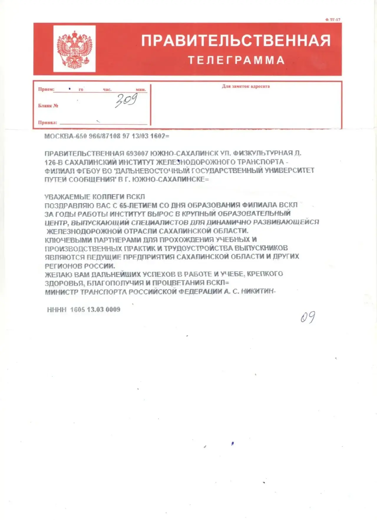 Поздравление Министра транспорта Российской Федерации А.С. Никитина   Уважаемые коллеги! Поздравляю 