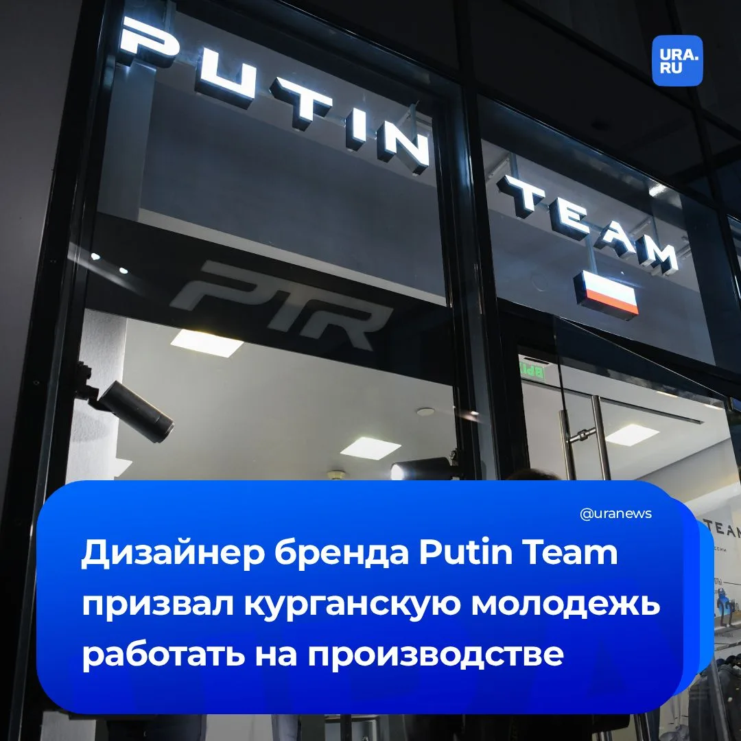 Основатель Putin Team призвал курганцев идти работать на производство