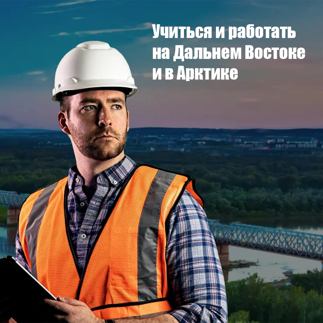 📢Найти работу на Дальнем Востоке через портал «Учиться и работать на Дальнем Востоке и...