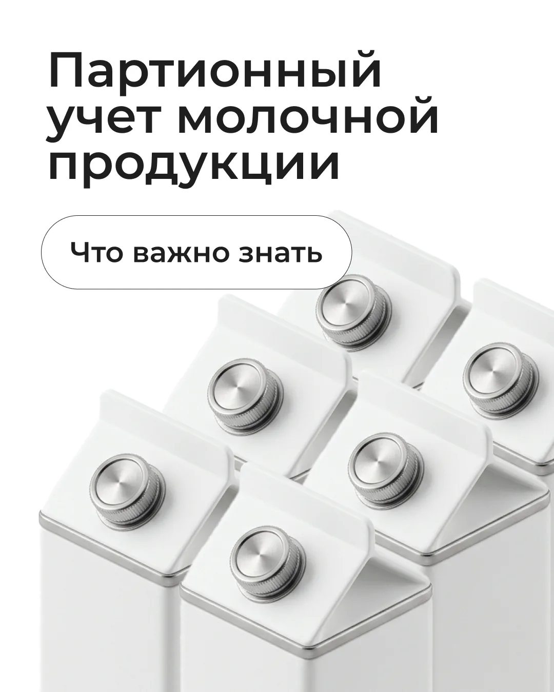 Про учет молока 🥛