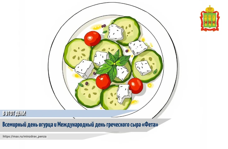 🥒🧀 14 июня — день гастрономических открытий!

🌍Сегодня не просто летнее воскресенье, а настоящий 