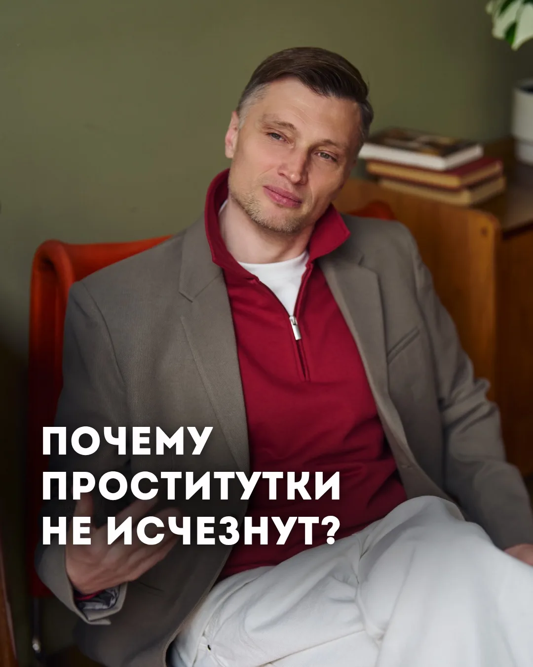 Почему проститутки не исчезнут?

Громкое название, правда? Привлекающе? Ну давайте теперь на содержа