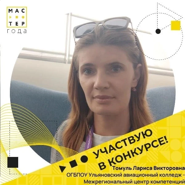 Приветствуем участника «Мастер Года 2026»

🎉👩‍🏫 Хотим поделится радостной новостью и представляем