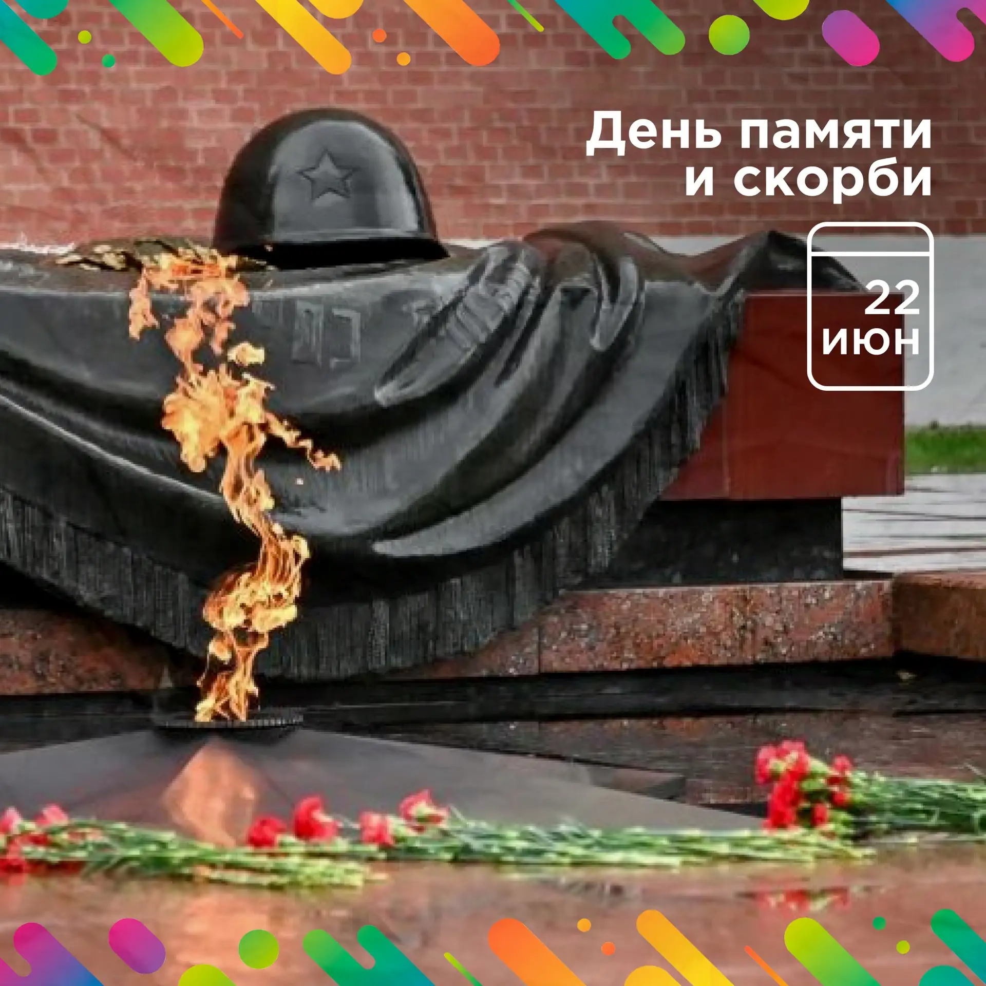 Сегодня, 22 июня, — День памяти и скорби. Ровно 85 лет назад началась Великая Отечественная война — 