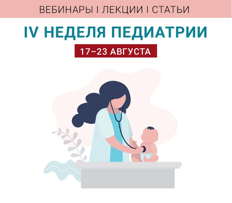 ✅IV Неделя педиатрии на портале “Лечащий врач”