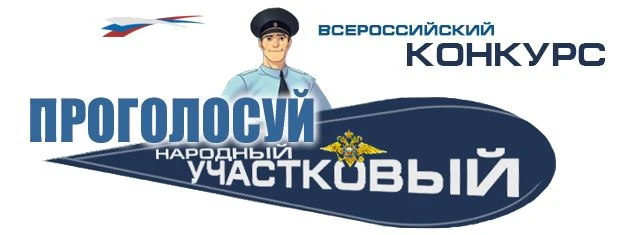 7 сентября стартует второй этап ежегодного Всероссийского конкурса «Народный участковый»