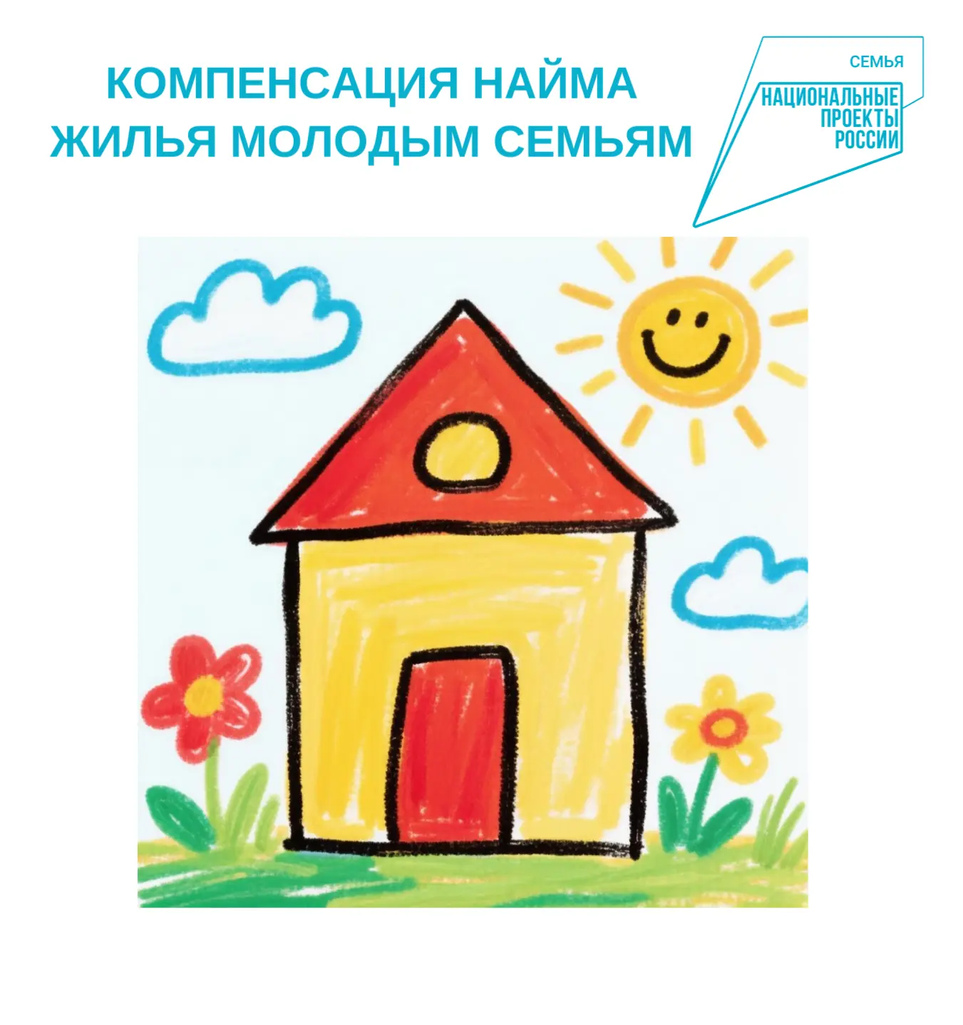 В рамках национального проекта «Семья» молодым семьям доступна компенсация расходов на ...