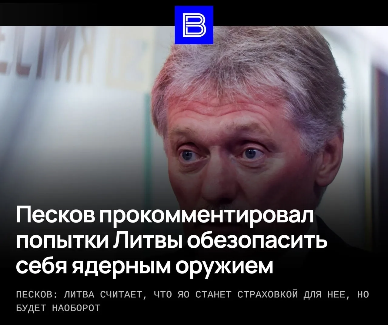 🇷🇺🇱🇹Песков предупредил: размещение ядерного оружия в Литве сделает её целью для России