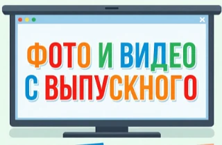 🎉Выпускной — время радости😁 и немного грусти😢🌸Погрузитесь в атмосферу праздника: фо...