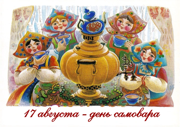 17 августа в России отмечается День самовара