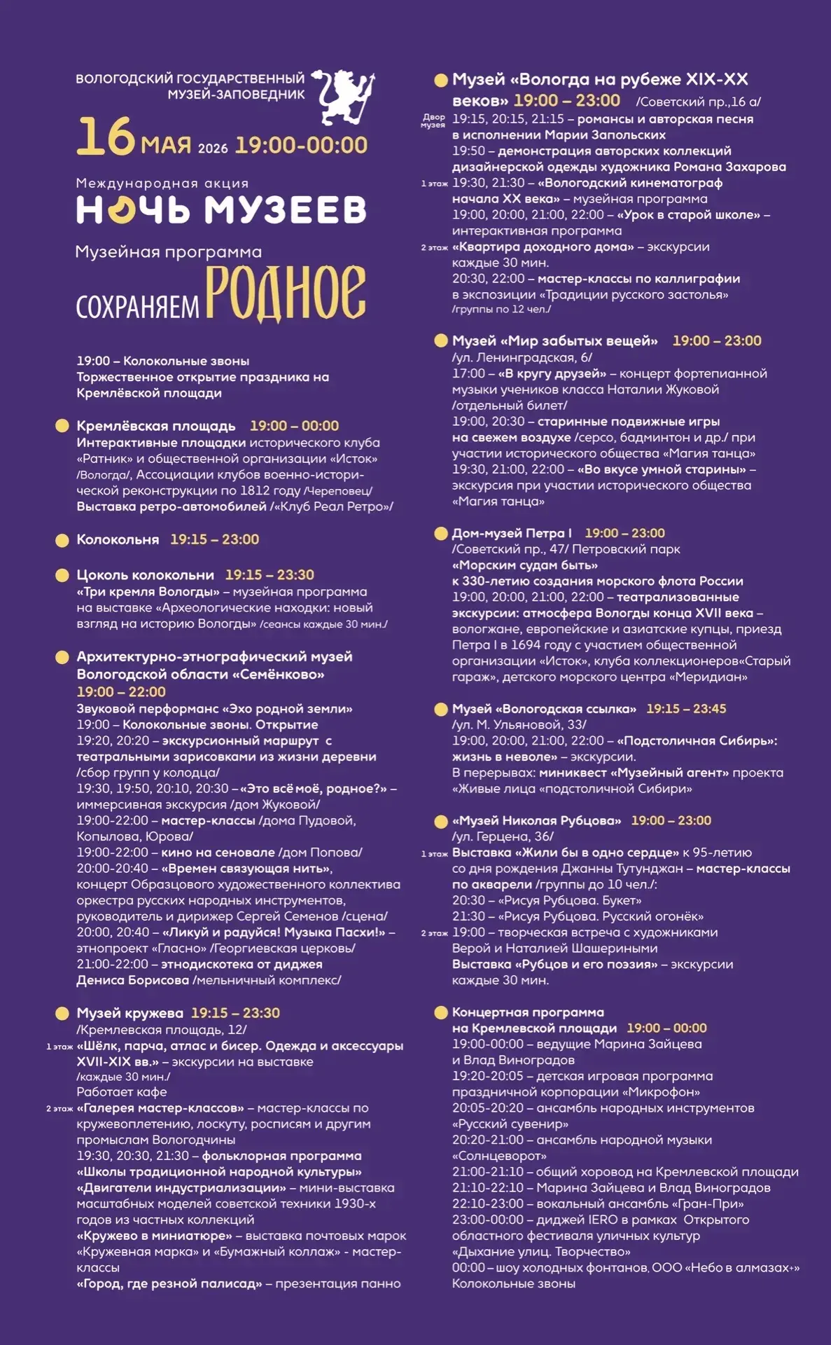 ￼Ночь музеев – 2026 в Вологодском музее-заповеднике 16 мая с 19:00 до 00:00 приглашаем вологжан и го