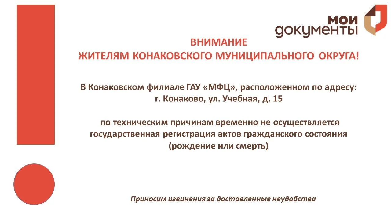 Уважаемые заявители!

В Конаковском филиале ГАУ «МФЦ», 
расположенном по адресу: г. Конаково, ул. Уч