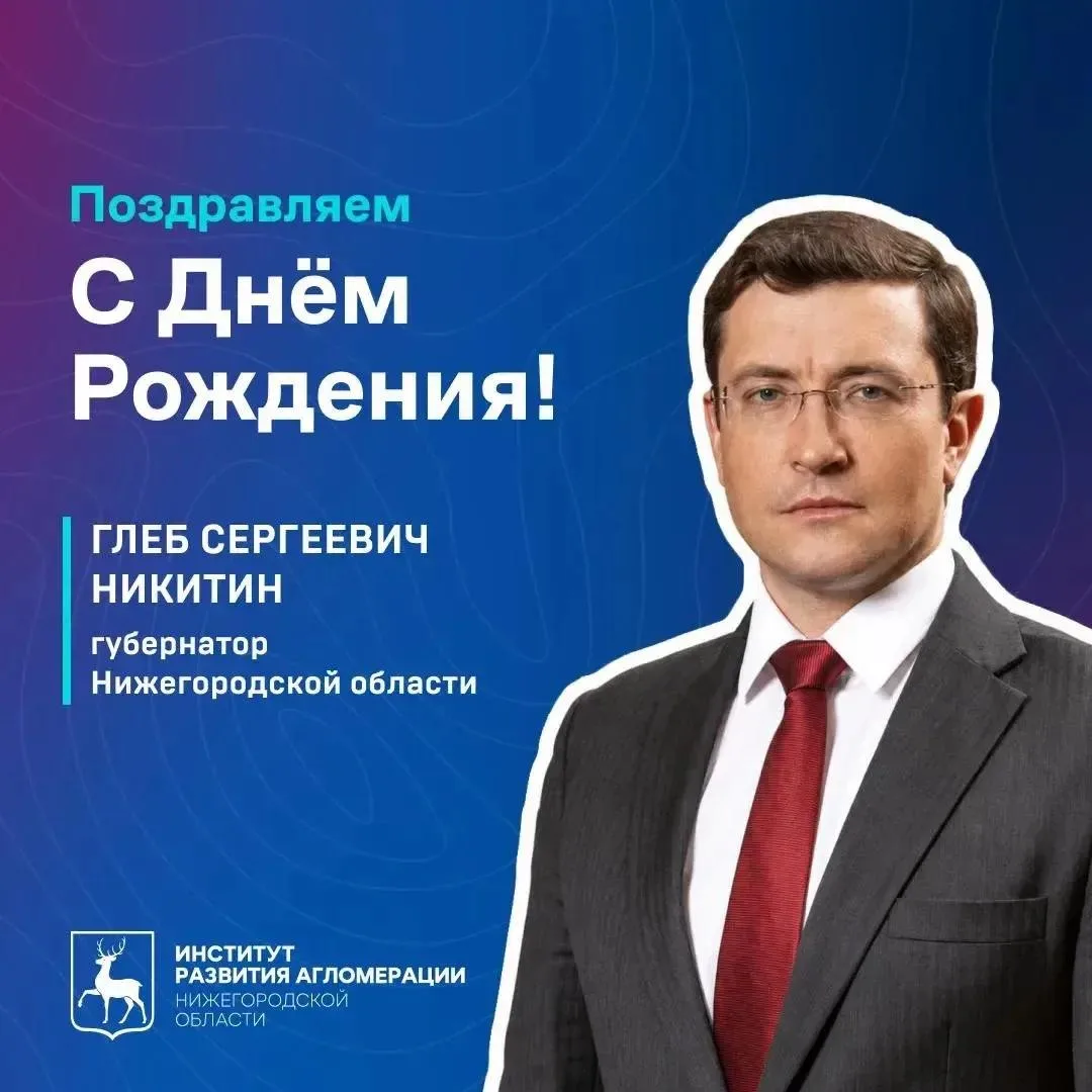 Сегодня свой день рождения отмечает губернатор Нижегородской области — Глеб Никитин🎉