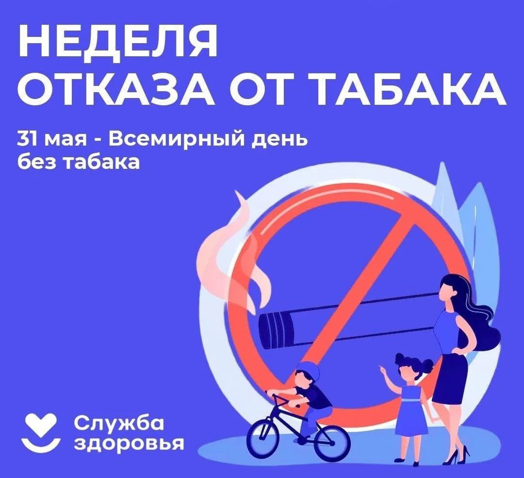 🚫 Неделя отказа от курения