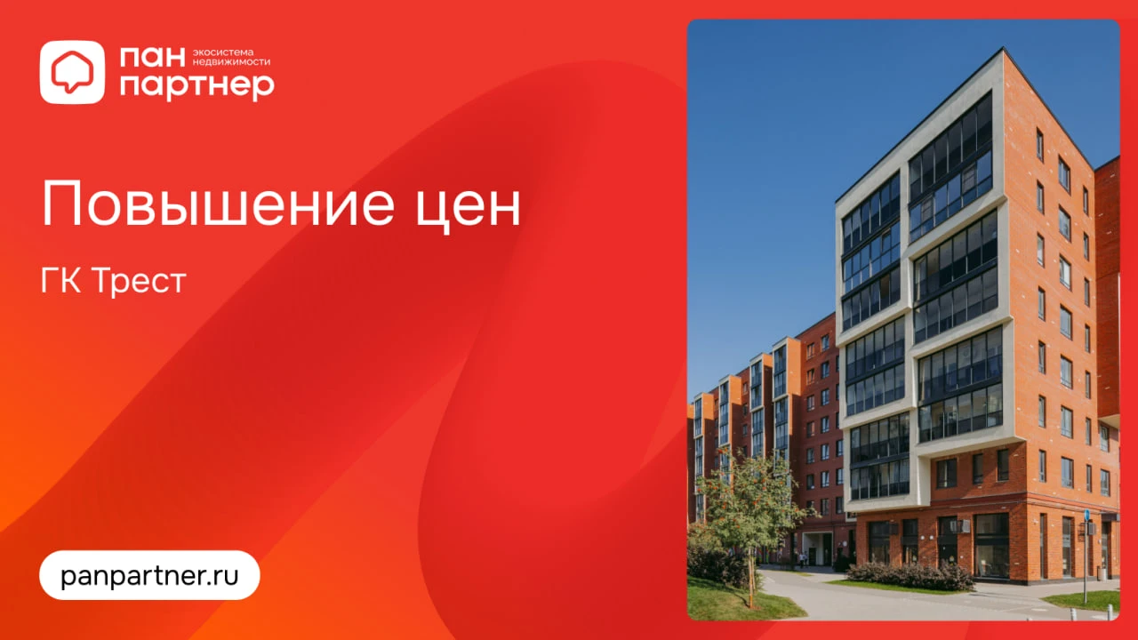 Повышение цен в проектах ГК Трест
