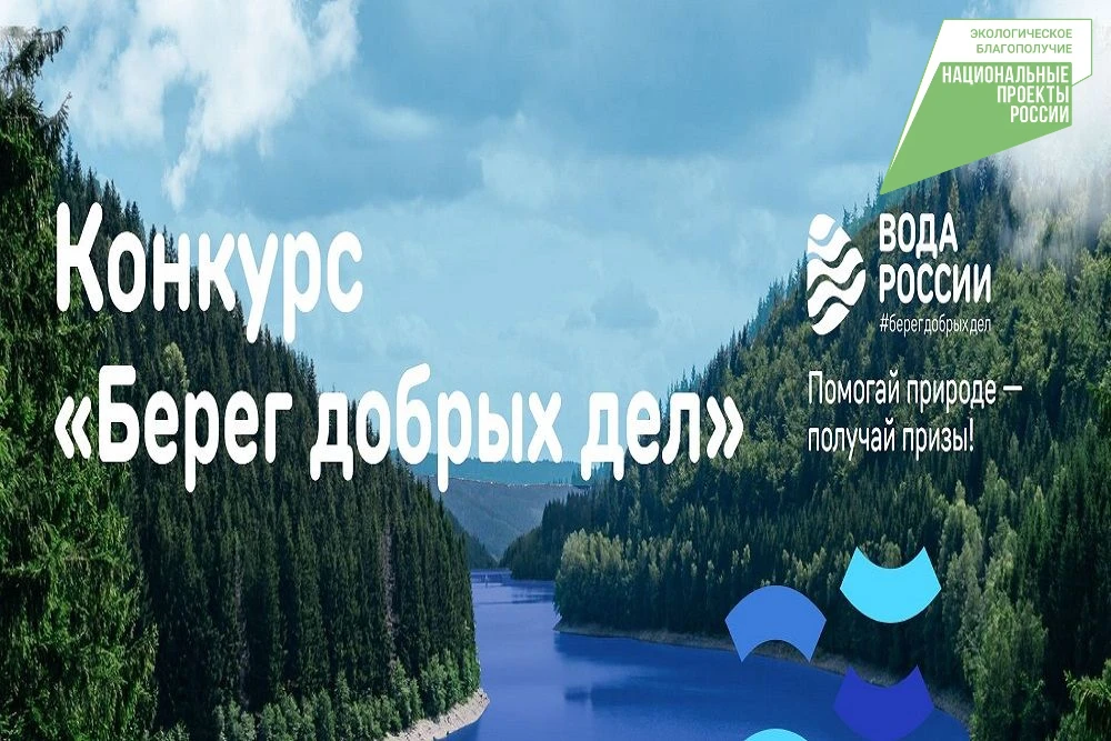 Конкурс «Берег добрых дел»