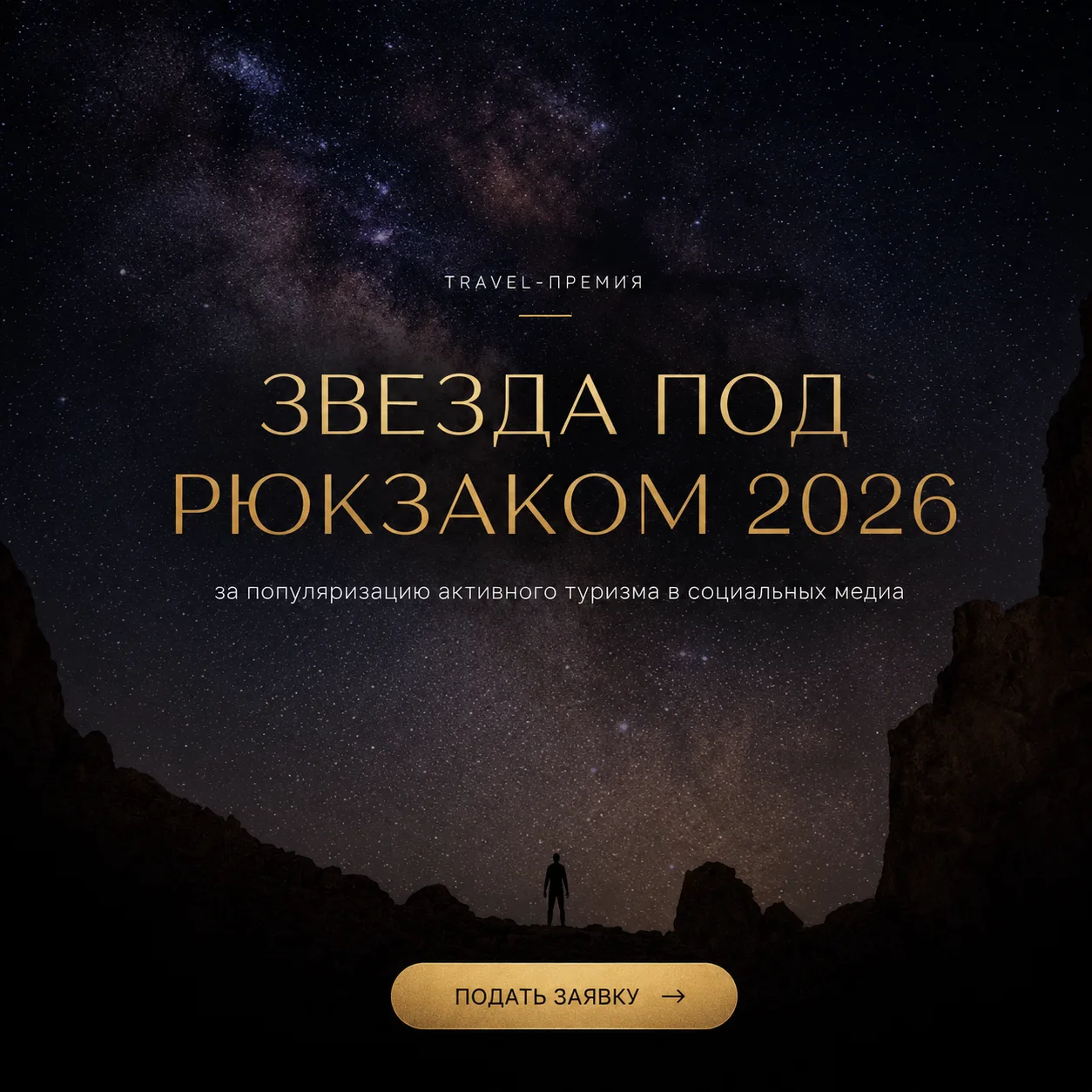 Travel-премия "Звезда под рюкзаком 2026"

У меня новость для тех, кто ведет блоги.

Меня пригласили 