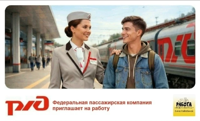 🚉 Федеральная пассажирская компания приглашает на работу
