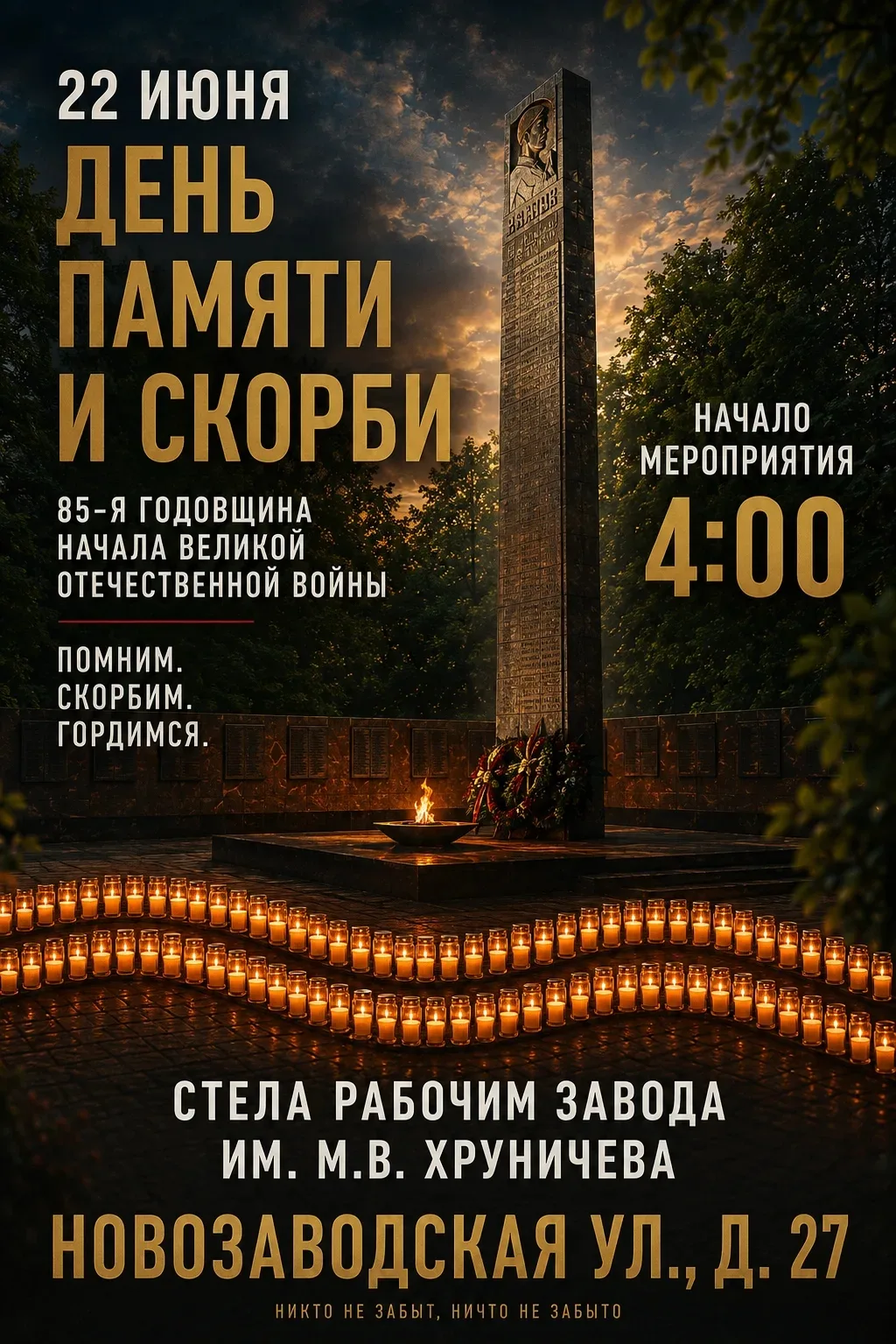 В 4 часа утра... 

🕯️Есть время, которое навсегда вписано в историю - 4 часа утра. 
📅22 июня, в Де